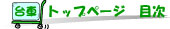 �g�b�v�y�[�W�ڎ�